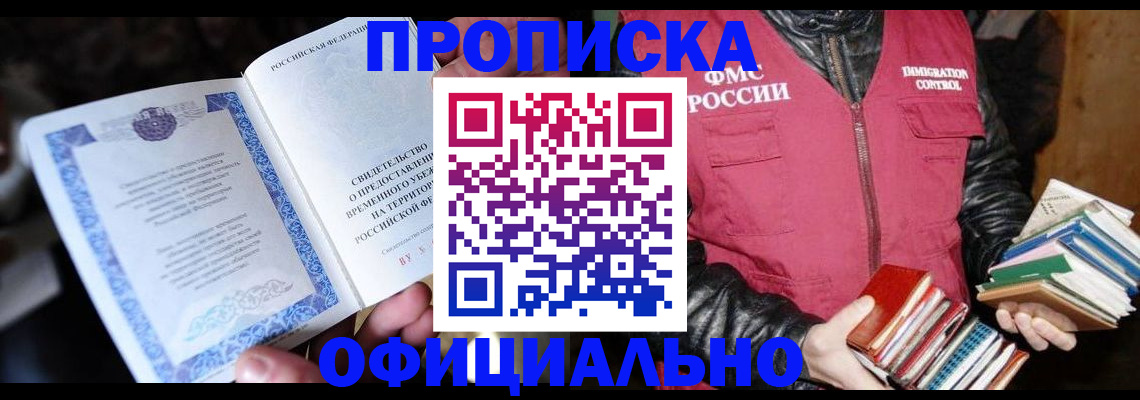 прописка штамп в Канске