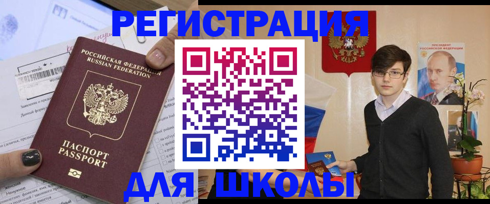 прописка для школы в Канске